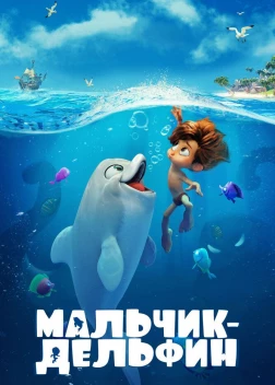 Мальчик-дельфин (2021) 