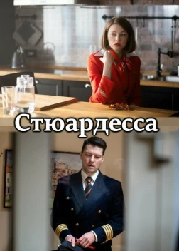 Стюардесса сериал (2021)