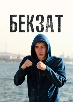 Бекзат (2019) 