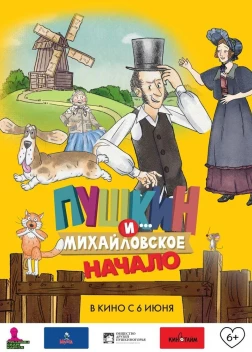 Пушкин и... Михайловское. Начало (2023) 