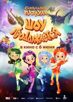Сказочный патруль. Шоу продолжается (2024)