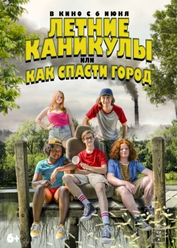 Летние каникулы, или Как спасти город (2023) 