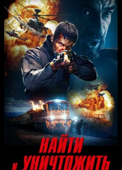 Найти и уничтожить (2020) 