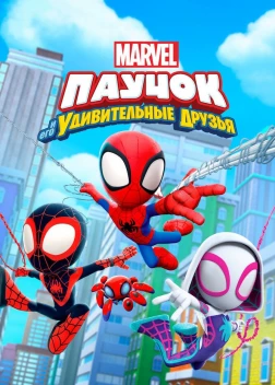 Паучок и его удивительные друзья (2-3 сезон)