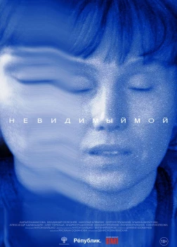 Невидимый мой (2023) 