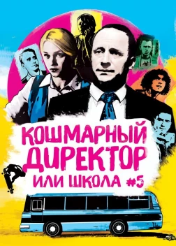 Кошмарный директор, или Школа №5 (2019) 