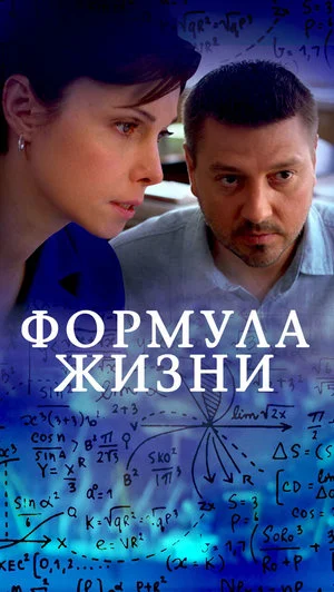 Формула жизни сериал (2021) 