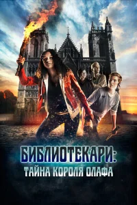 Библиотекари: Тайна короля Олафа (2017) 
