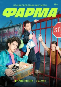 Фарма сериал (2024) 