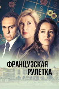 Французская рулетка сериал (2023) 
