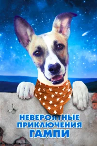 Невероятные приключения Гампи (2021) 