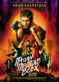 Пацан против всех (2023)