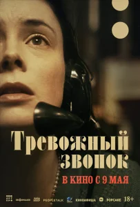Тревожный звонок (2023) 