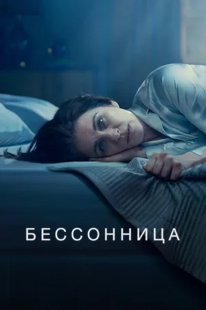 Бессонница (2024) 