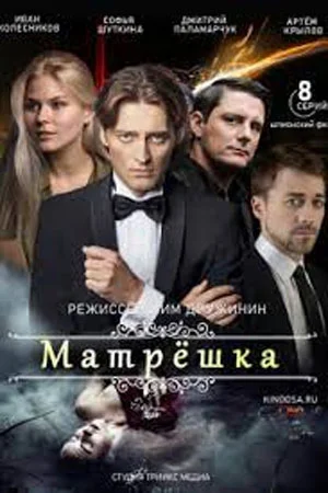 Матрёшка сериал (2024) 