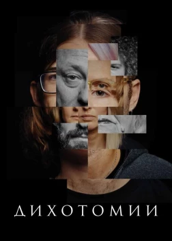 Дихотомии (2023) 