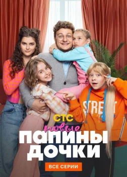 Папины дочки. Новые (3 сезон)