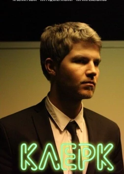 Клерк (2017) 