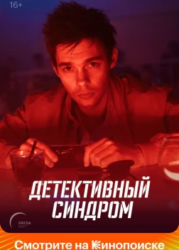 Детективный синдром (2019)