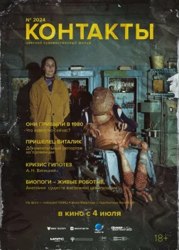 Контакты (2023) 