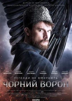 Чёрный ворон (2019) 