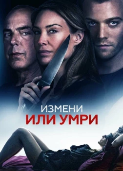 Измени или умри (2019) 