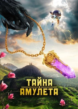 Тайна амулета (2022) 