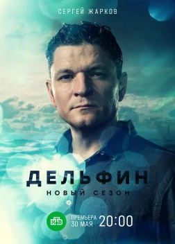 Дельфин (2019) 