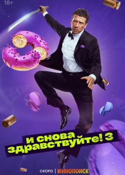 И снова здравствуйте! (3 сезон)
