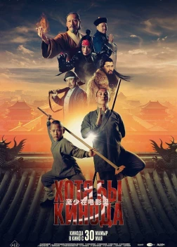 Хотя бы в кино 3 (2024) 