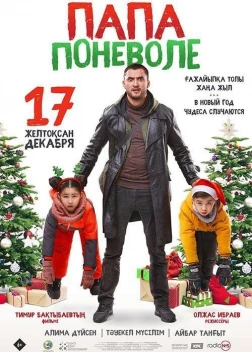 Папа поневоле (2020) 