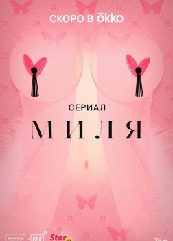 Миля сериал (2024)