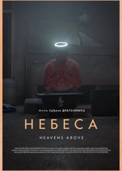 Небеса (2021)