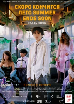 Скоро кончится лето (2022) 