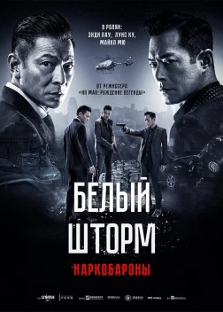 Белый шторм 2: Наркобароны (2019)
