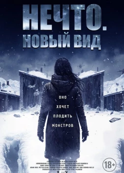 Нечто. Новый вид (2023)
