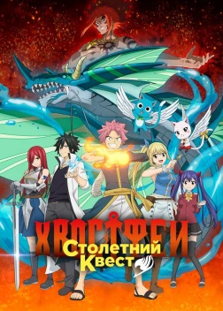 Хвост Феи: 100-летний квест (2024)