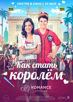 Как стать королём (2023) 
