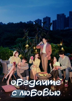 Обедайте с любовью (2022) 