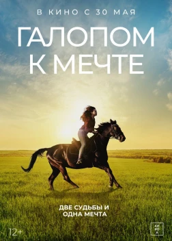 Галопом к мечте (2022) 