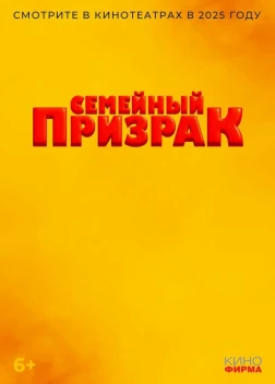 Семейный призрак (2024)