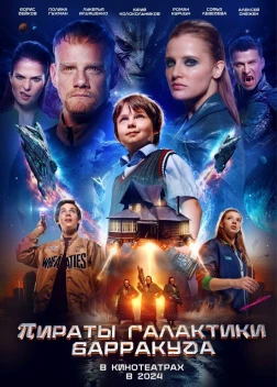 Пираты галактики Барракуда (2024)