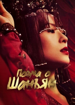 Поэма о Шанъян (2021)