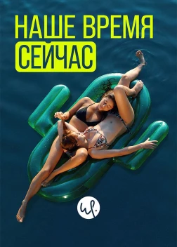 Наше время сейчас (2019)
