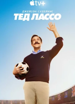 Тед Лассо (4 сезон)