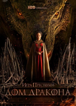 Дом Дракона (3 сезон)