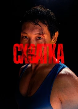 Схватка (2023)