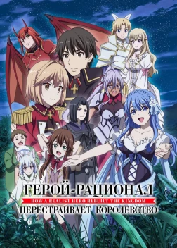 Герой-реалист перестраивает королевство (2021)