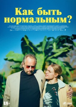 Как быть нормальным? (2023)