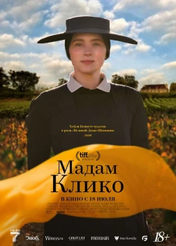 Мадам Клико (2023)